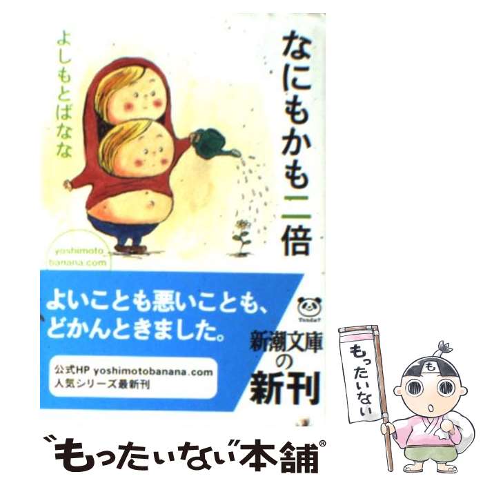 【中古】 なにもかも二倍 yoshimotobanana．com2007 / よしもと ばなな / 新潮社 [文庫]【メール便送料無料】【あす楽対応】