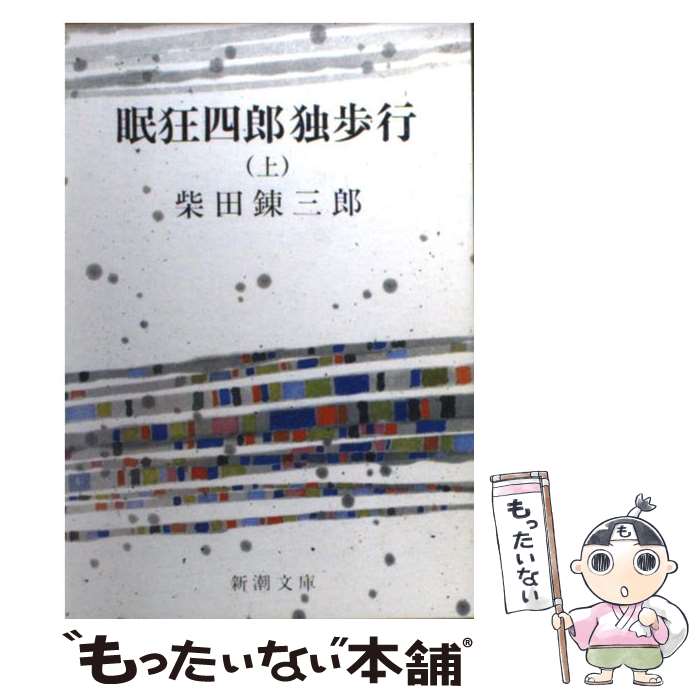  眠狂四郎独歩行 上巻 改版 / 柴田 錬三郎 / 新潮社 