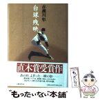 【中古】 白球残映 / 赤瀬川 隼 / 文藝春秋 [ハードカバー]【メール便送料無料】【あす楽対応】