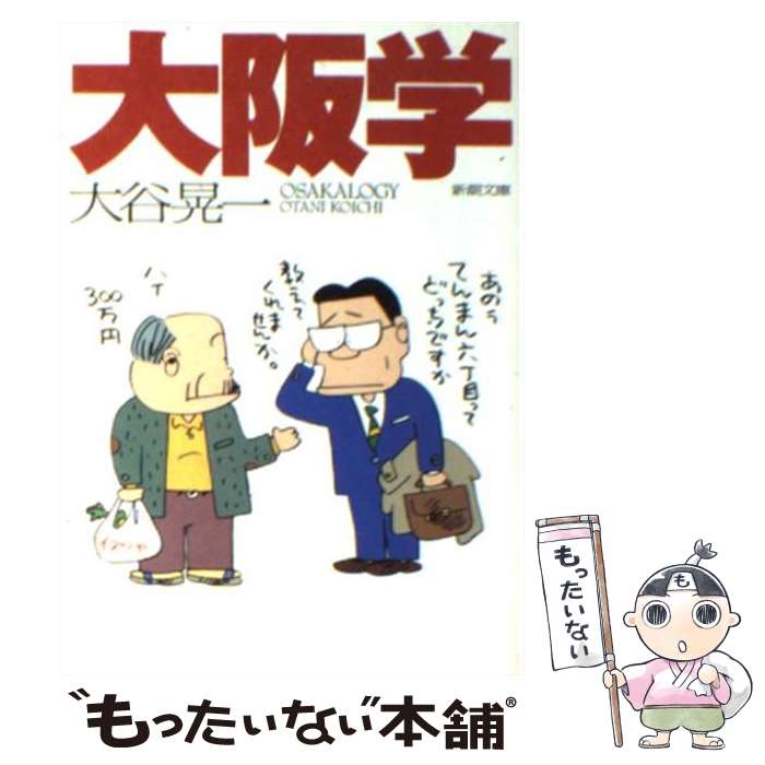 著者：大谷 晃一出版社：新潮社サイズ：文庫ISBN-10：4101382212ISBN-13：9784101382210■こちらの商品もオススメです ● 大阪弁おもしろ草子 / 田辺 聖子 / 講談社 [新書] ● 大阪学 続 / 大谷 晃一 / 新潮社 [文庫] ● 大阪学 阪神タイガース編 / 大谷 晃一 / 新潮社 [文庫] ● セックス神話解体新書 / 小倉 千加子 / 筑摩書房 [文庫] ● 大阪学 続 / 大谷 晃一 / 産労総合研究所 [単行本] ● サントリー宣伝部 ドキュメント / 塩沢 茂 / 講談社 [文庫] ● 佐治敬三 心に響く33の言葉 / 野村 正樹 / 学陽書房 [文庫] ● 回想開高健 / 谷沢 永一 / PHP研究所 [文庫] ■通常24時間以内に出荷可能です。※繁忙期やセール等、ご注文数が多い日につきましては　発送まで48時間かかる場合があります。あらかじめご了承ください。 ■メール便は、1冊から送料無料です。※宅配便の場合、2,500円以上送料無料です。※あす楽ご希望の方は、宅配便をご選択下さい。※「代引き」ご希望の方は宅配便をご選択下さい。※配送番号付きのゆうパケットをご希望の場合は、追跡可能メール便（送料210円）をご選択ください。■ただいま、オリジナルカレンダーをプレゼントしております。■お急ぎの方は「もったいない本舗　お急ぎ便店」をご利用ください。最短翌日配送、手数料298円から■まとめ買いの方は「もったいない本舗　おまとめ店」がお買い得です。■中古品ではございますが、良好なコンディションです。決済は、クレジットカード、代引き等、各種決済方法がご利用可能です。■万が一品質に不備が有った場合は、返金対応。■クリーニング済み。■商品画像に「帯」が付いているものがありますが、中古品のため、実際の商品には付いていない場合がございます。■商品状態の表記につきまして・非常に良い：　　使用されてはいますが、　　非常にきれいな状態です。　　書き込みや線引きはありません。・良い：　　比較的綺麗な状態の商品です。　　ページやカバーに欠品はありません。　　文章を読むのに支障はありません。・可：　　文章が問題なく読める状態の商品です。　　マーカーやペンで書込があることがあります。　　商品の痛みがある場合があります。