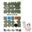 【中古】 緋色の研究 改版 / コナン ドイル, Arthur Conan Doyle, 延原 謙 / 新潮社 文庫 【メール便送料無料】【あす楽対応】