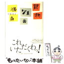 【中古】 買物71番勝負 / 平松 洋子 / 中央公論新社 単行本 【メール便送料無料】【あす楽対応】