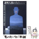 【中古】 透明人間の告白 / H.F. セイント, 高見 浩 / 新潮社 単行本 【メール便送料無料】【あす楽対応】