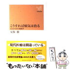 【中古】 こうすれば病気は治る 心とからだの免疫学 / 安保 徹 / 新潮社 [単行本（ソフトカバー）]【メール便送料無料】【あす楽対応】