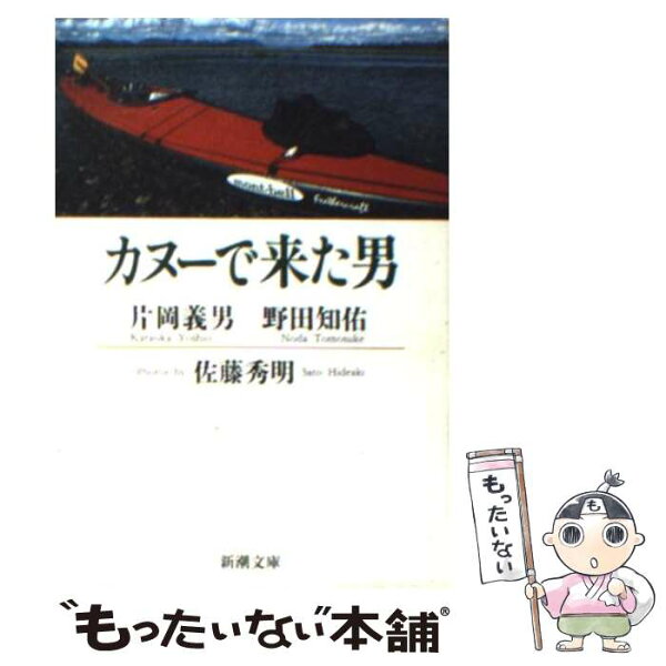 中古 カヌーで来た男/片岡義男,野田知佑,佐藤秀明/新潮社 文庫 メール便 あす楽対応