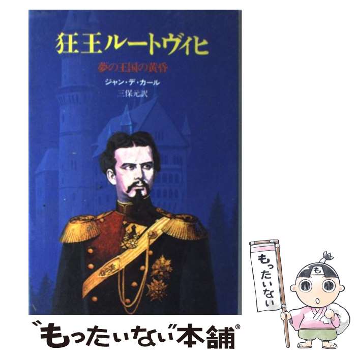 【中古】 狂王ルートヴィヒ 夢の王国の黄昏 / ジャン デ カール, 三保 元 / 中央公論新社 [単行本]【メール便送料無料】【あす楽対応】