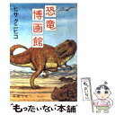 【中古】 恐竜博画館 / ヒサ クニヒコ / 新潮社 文庫 【メール便送料無料】【あす楽対応】