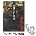 【中古】 絵画で読む聖書 / 中丸 明 / 新潮社 単行本 【メール便送料無料】【あす楽対応】