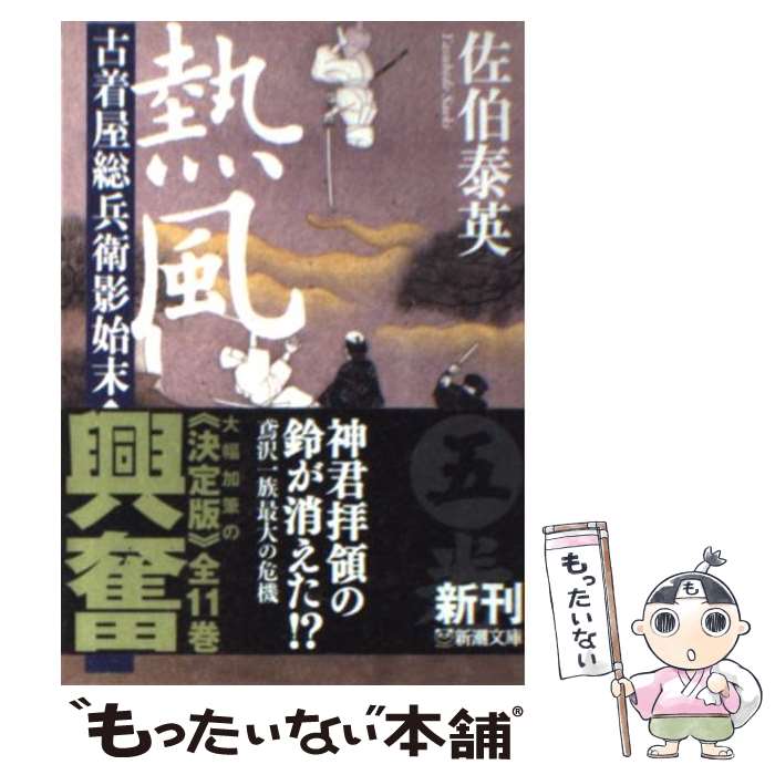 楽天もったいない本舗　楽天市場店【中古】 熱風 古着屋総兵衛影始末第5巻 / 佐伯 泰英 / 新潮社 [文庫]【メール便送料無料】【あす楽対応】