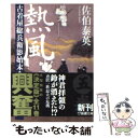 【中古】 熱風 古着屋総兵衛影始末第5巻 / 佐伯 泰英 / 新潮社 文庫 【メール便送料無料】【あす楽対応】