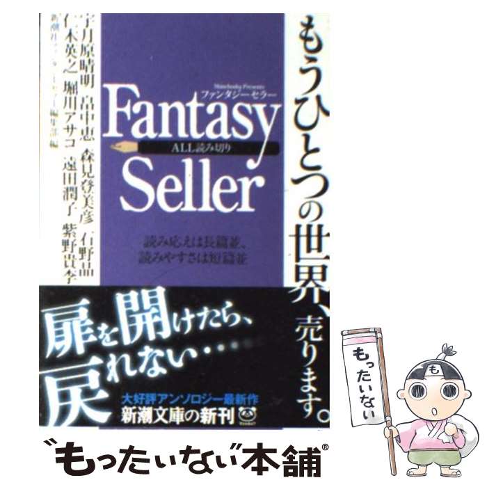  Fantasy　Seller / 新潮社ファンタジーセラー編集部 / 新潮社 