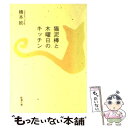 【中古】 猫泥棒と木曜日のキッチン / 橋本 紡 / 新潮社 文庫 【メール便送料無料】【あす楽対応】