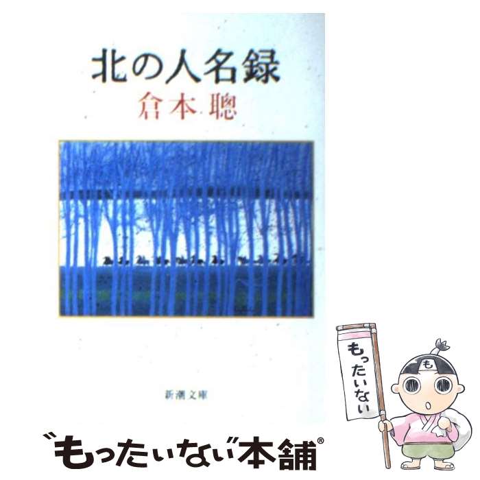 【中古】 北の人名録 / 倉本 聰 / 新潮社 [文庫]【メール便送料無料】【あす楽対応】