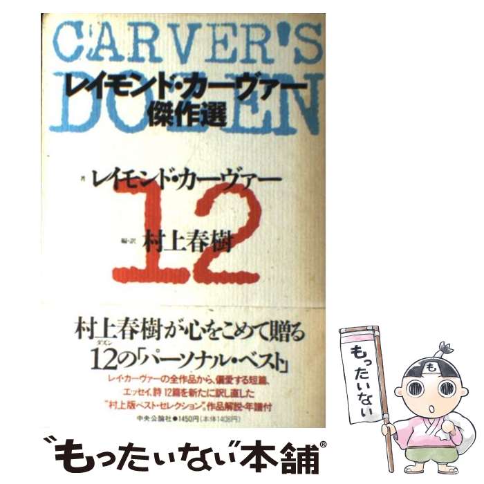 【中古】 レイモンド・カーヴァー傑作選 / レイモンド カーヴァー, Raymond Carver, 村上 春樹 / 中央公論新社 [単行本]【メール便送料無料】【最短翌日配達対応】