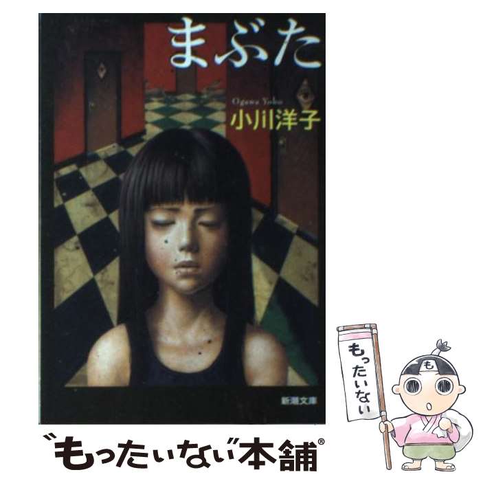 【中古】 まぶた / 小川 洋子 / 新潮社 文庫 【メール便送料無料】【あす楽対応】