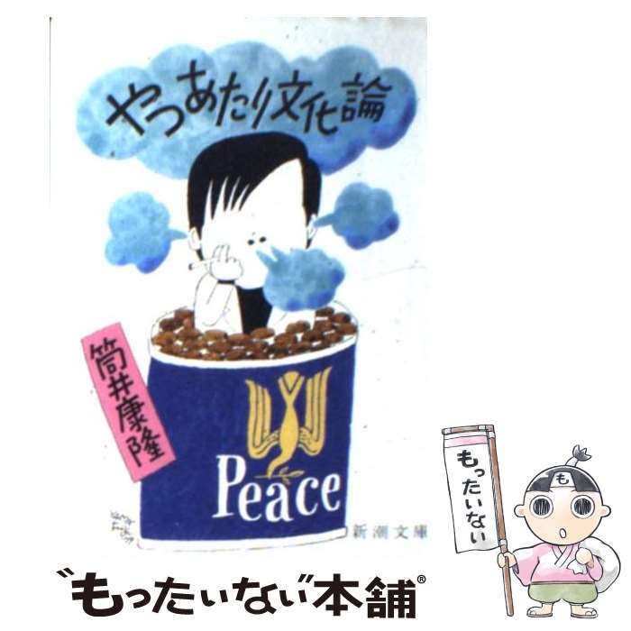 【中古】 やつあたり文化論 / 筒井 康隆 / 新潮社 [文庫]【メール便送料無料】【最短翌日配達対応】