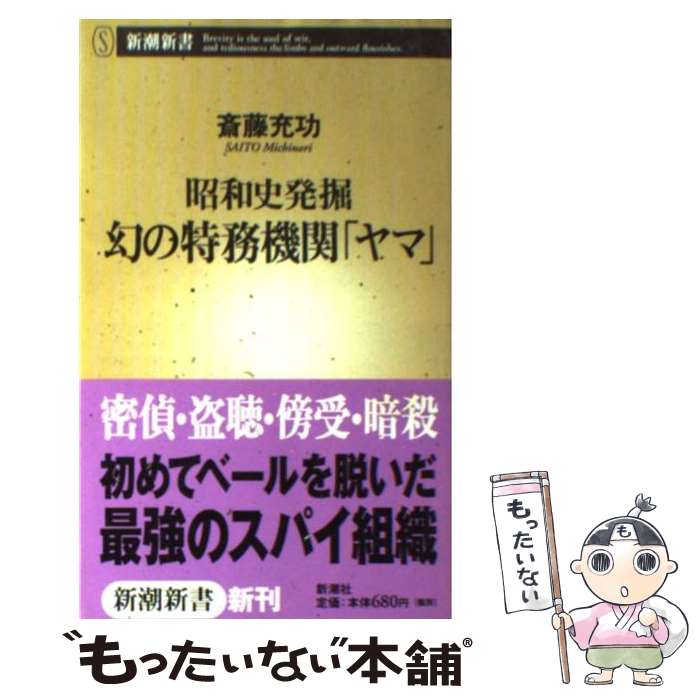 【中古】 幻の特務機関「ヤマ」 昭和史発掘 / 斎藤 充功 / 新潮社 新書 【メール便送料無料】【あす楽対応】