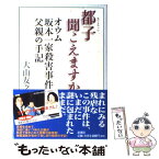 【中古】 都子聞こえますか オウム坂本一家殺害事件・父親の手記 / 大山 友之 / 新潮社 [単行本]【メール便送料無料】【あす楽対応】