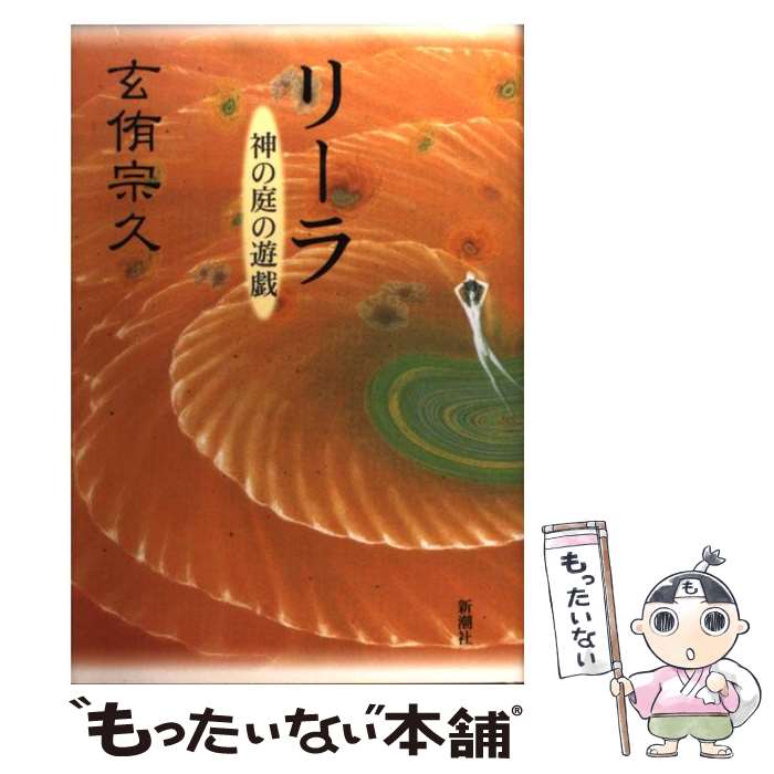  リーラ 神の庭の遊戯 / 玄侑 宗久 / 新潮社 