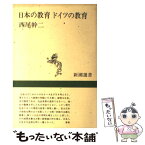 【中古】 日本の教育ドイツの教育 / 西尾 幹二 / 新潮社 [単行本]【メール便送料無料】【あす楽対応】