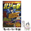  北斗の拳 24（涙かれし兄弟！！編） / 原哲夫, 武論尊 / 新潮社 