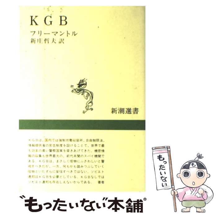 【中古】 KGB / フリーマントル, 新庄 哲夫 / 新潮社 [単行本]【メール便送料無料】【あす楽対応】