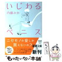  いじわるペニス / 内藤みか / 新潮社 