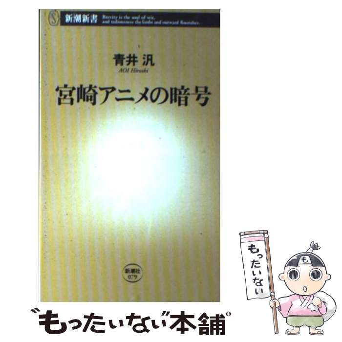 【中古】 宮崎アニメの暗号 / 青井 汎 / 新潮社 [新書]【メール便送料無料】【最短翌日配達対応】