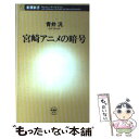 【中古】 宮崎アニメの暗号 / 青井 汎 / 新潮社 [新書]【メール便送料無料】【あす楽対応】