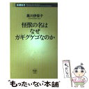 【中古】 怪獣の名はなぜガギグゲゴなのか / 黒川 伊保子 / 新潮社 新書 【メール便送料無料】【あす楽対応】