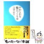 【中古】 やわらかな脳のつくり方 / 吉成 真由美 / 新潮社 [単行本]【メール便送料無料】【あす楽対応】