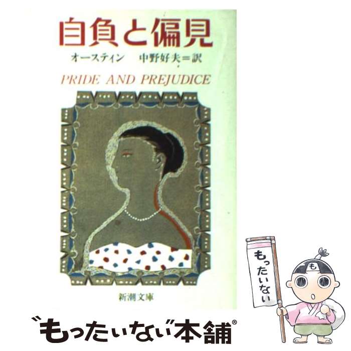 【中古】 自負と偏見 / J. オースティン, Jane Austen, 中野 好夫 / 新潮社 [文庫]【メール便送料無料】【あす楽対応】