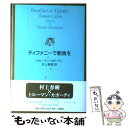 【中古】 ティファニーで朝食を / トルーマン カポーティ, 村上春樹 / 新潮社 単行本 【メール便送料無料】【あす楽対応】