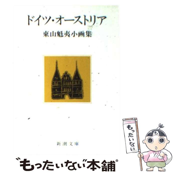 【中古】 ドイツ オーストリア 東山魁夷小画集 / 東山 魁夷 / 新潮社 文庫 【メール便送料無料】【あす楽対応】