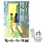 【中古】 八月の博物館 / 瀬名 秀明 / 新潮社 [文庫]【メール便送料無料】【あす楽対応】