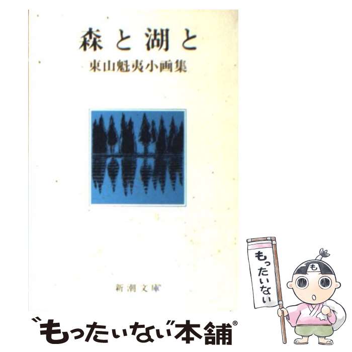 【中古】 森と湖と 東山魁夷小画集 / 東山 魁夷 / 新潮社 [文庫]【メール便送料無料】【あす楽対応】