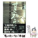 【中古】 甘粕正彦乱心の曠野 / 佐野 眞一 / 新潮社 単行本 【メール便送料無料】【あす楽対応】