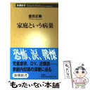 【中古】 家庭という病巣 / 豊田 正義 / 新潮社 [新書]【メール便送料無料】【あす楽対応】