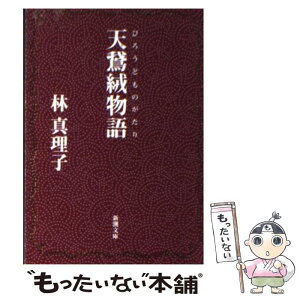 【中古】 天鵞絨物語 / 林 真理子 / 新潮社 [文庫]【メール便送料無料】【あす楽対応】