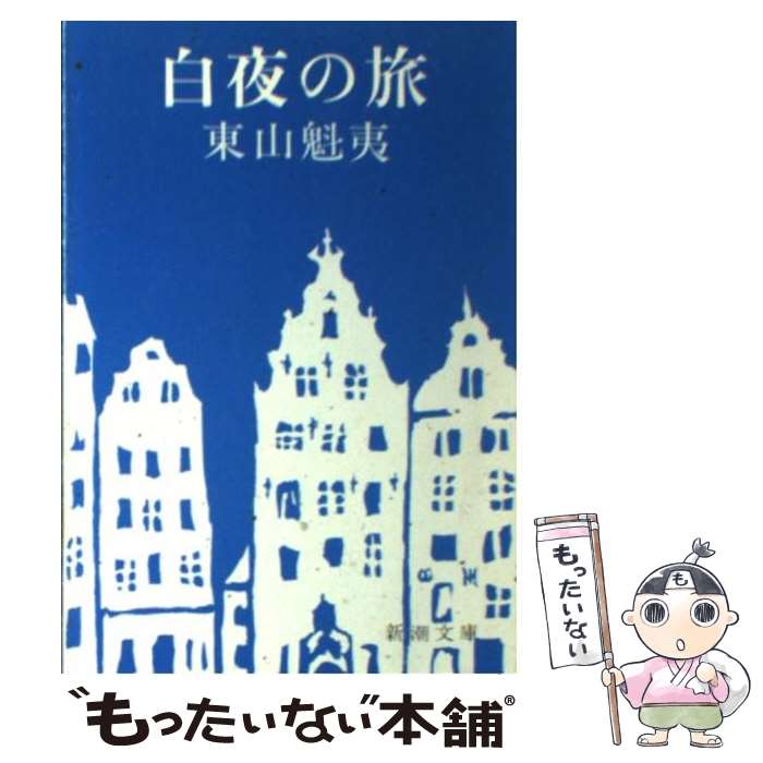 【中古】 白夜の旅 / 東山 魁夷 / 新潮社 [文庫]【メール便送料無料】【最短翌日配達対応】