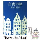 【中古】 白夜の旅 / 東山 魁夷 / 新潮社 文庫 【メール便送料無料】【あす楽対応】