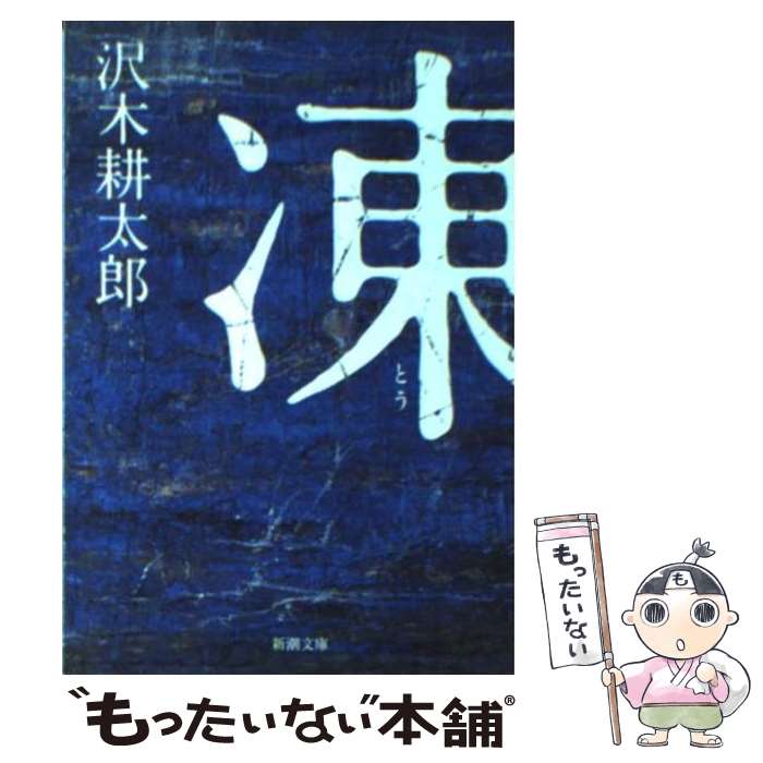 【中古】 凍 / 沢木 耕太郎 / 新潮社 [文庫]【メール便送料無料】【あす楽対応】