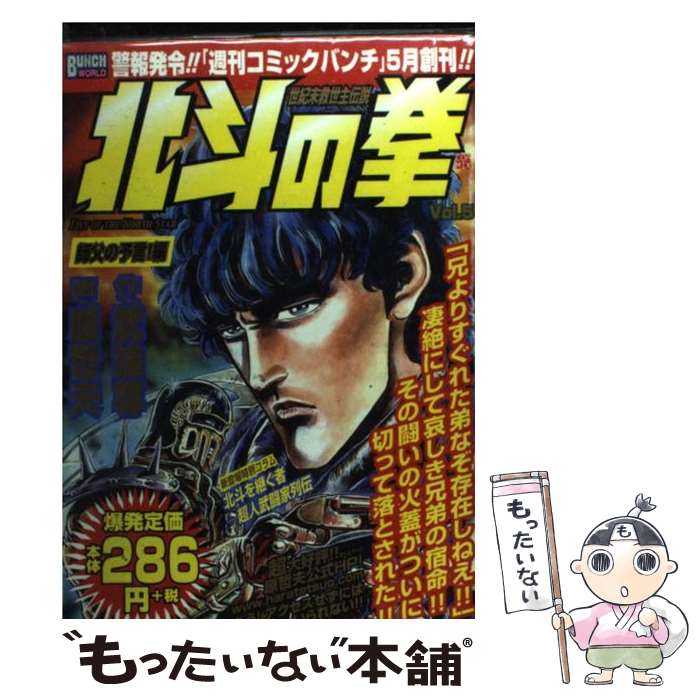 【中古】 北斗の拳 5（師父の予言！編） / 原 哲夫 / 新潮社 [コミック]【メール便送料無料】【あす楽対応】