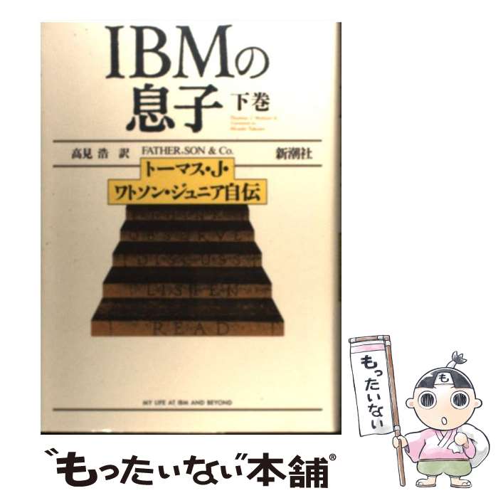 【中古】 IBMの息子 トーマス・J・ワ