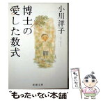 【中古】 博士の愛した数式 / 小川 洋子 / 新潮社 [文庫]【メール便送料無料】【あす楽対応】