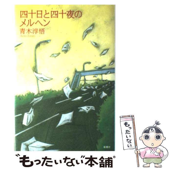 【中古】 四十日と四十夜のメルヘン / 青木 淳悟 / 新潮社 [単行本]【メール便送料無料】【最短翌日配達対応】