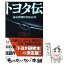 【中古】 トヨタ伝 / 読売新聞特別取材班 / 新潮社 [文庫]【メール便送料無料】【あす楽対応】