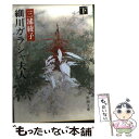 【中古】 細川ガラシャ夫人 下巻 改版 / 三浦 綾子 / 新潮社 文庫 【メール便送料無料】【あす楽対応】