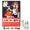 【中古】 殺人鬼 2 / 綾辻 行人 / 新潮社 文庫 【メール便送料無料】【あす楽対応】