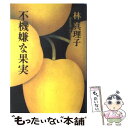 【中古】 不機嫌な果実 / 林 真理子 / 文藝春秋 単行本 【メール便送料無料】【あす楽対応】